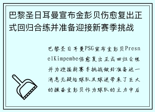 巴黎圣日耳曼宣布金彭贝伤愈复出正式回归合练并准备迎接新赛季挑战 巴黎圣日耳曼宣布金彭贝伤愈复出正式回归合练并准备迎接新赛季挑战