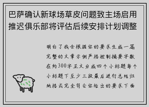 巴萨确认新球场草皮问题致主场启用推迟俱乐部将评估后续安排计划调整 巴萨确认新球场草皮问题致主场启用推迟俱乐部将评估后续安排计划调整