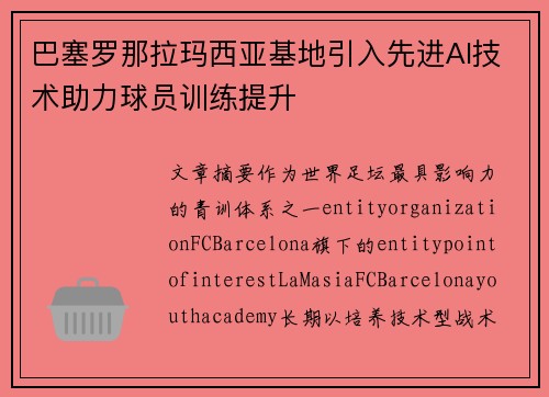 巴塞罗那拉玛西亚基地引入先进AI技术助力球员训练提升
