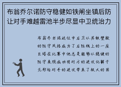 布翁乔尔诺防守稳健如铁闸坐镇后防让对手难越雷池半步尽显中卫统治力
