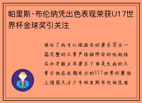 帕里斯·布伦纳凭出色表现荣获U17世界杯金球奖引关注 帕里斯·布伦纳凭出色表现荣获U17世界杯金球奖引关注