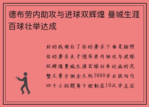 德布劳内助攻与进球双辉煌 曼城生涯百球壮举达成