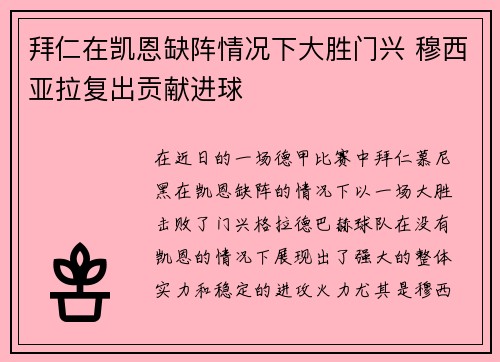 拜仁在凯恩缺阵情况下大胜门兴 穆西亚拉复出贡献进球 拜仁在凯恩缺阵情况下大胜门兴 穆西亚拉复出贡献进球