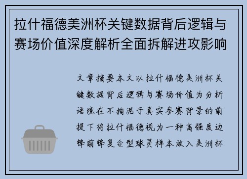 拉什福德美洲杯关键数据背后逻辑与赛场价值深度解析全面拆解进攻影响力