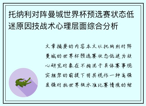 托纳利对阵曼城世界杯预选赛状态低迷原因技战术心理层面综合分析