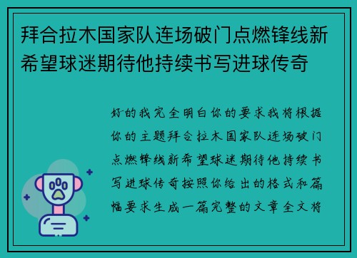 拜合拉木国家队连场破门点燃锋线新希望球迷期待他持续书写进球传奇