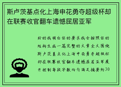 斯卢茨基点化上海申花勇夺超级杯却在联赛收官翻车遗憾屈居亚军 斯卢茨基点化上海申花勇夺超级杯却在联赛收官翻车遗憾屈居亚军