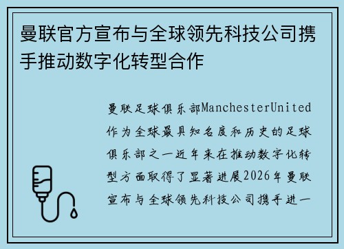 曼联官方宣布与全球领先科技公司携手推动数字化转型合作