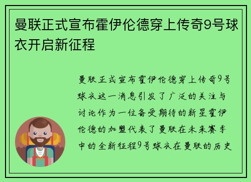 曼联正式宣布霍伊伦德穿上传奇9号球衣开启新征程