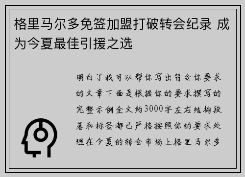 格里马尔多免签加盟打破转会纪录 成为今夏最佳引援之选