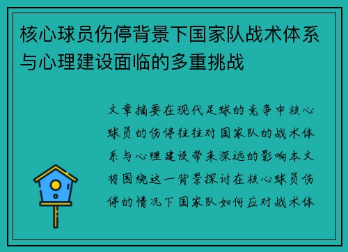 核心球员伤停背景下国家队战术体系与心理建设面临的多重挑战