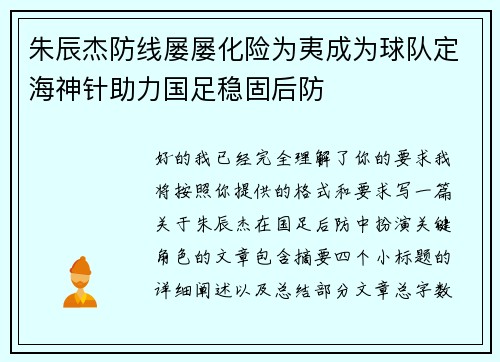 朱辰杰防线屡屡化险为夷成为球队定海神针助力国足稳固后防
