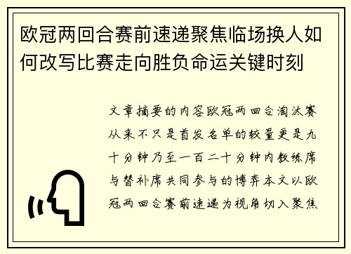 欧冠两回合赛前速递聚焦临场换人如何改写比赛走向胜负命运关键时刻 欧冠两回合赛前速递聚焦临场换人如何改写比赛走向胜负命运关键时刻