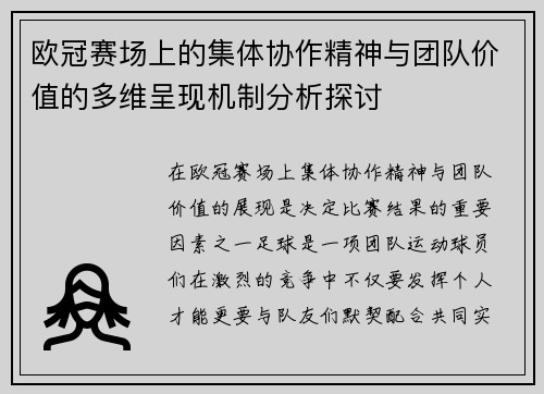 欧冠赛场上的集体协作精神与团队价值的多维呈现机制分析探讨