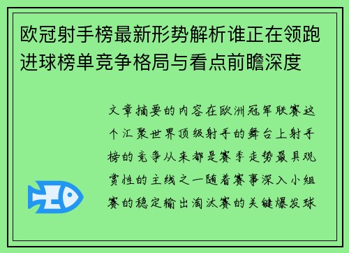 欧冠射手榜最新形势解析谁正在领跑进球榜单竞争格局与看点前瞻深度 欧冠射手榜最新形势解析谁正在领跑进球榜单竞争格局与看点前瞻深度