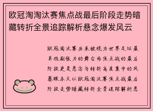 欧冠淘淘汰赛焦点战最后阶段走势暗藏转折全景追踪解析悬念爆发风云