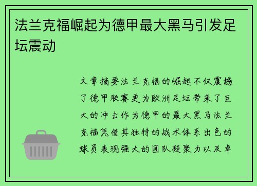 法兰克福崛起为德甲最大黑马引发足坛震动
