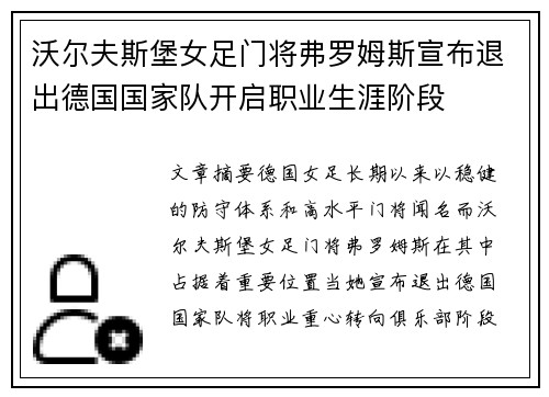 沃尔夫斯堡女足门将弗罗姆斯宣布退出德国国家队开启职业生涯阶段