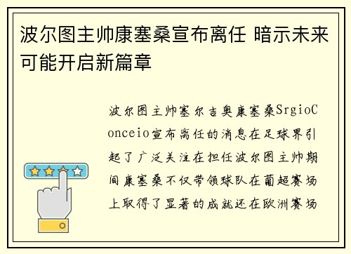 波尔图主帅康塞桑宣布离任 暗示未来可能开启新篇章