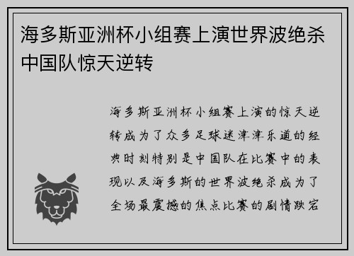 海多斯亚洲杯小组赛上演世界波绝杀中国队惊天逆转