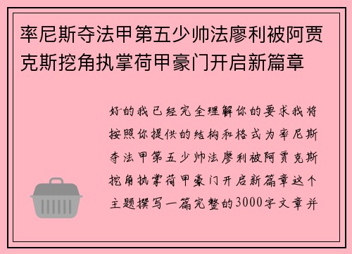 率尼斯夺法甲第五少帅法廖利被阿贾克斯挖角执掌荷甲豪门开启新篇章