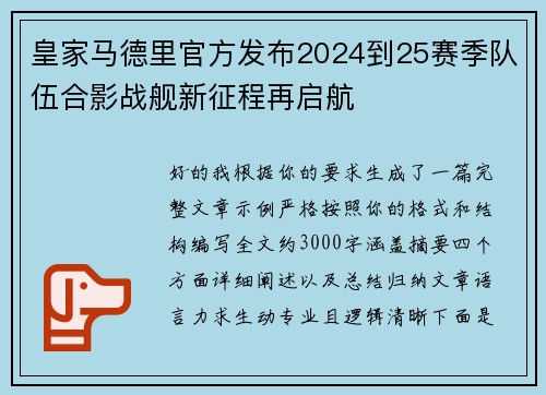 皇家马德里官方发布2024到25赛季队伍合影战舰新征程再启航