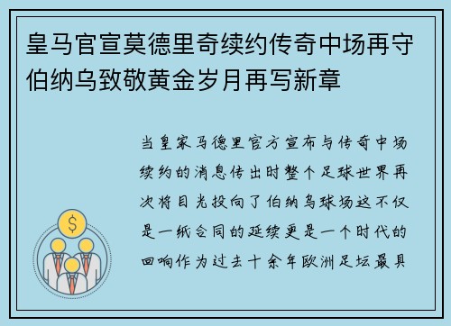 皇马官宣莫德里奇续约传奇中场再守伯纳乌致敬黄金岁月再写新章