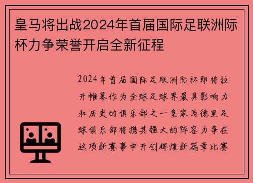 皇马将出战2024年首届国际足联洲际杯力争荣誉开启全新征程