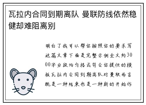 瓦拉内合同到期离队 曼联防线依然稳健却难阻离别