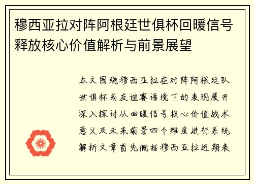 穆西亚拉对阵阿根廷世俱杯回暖信号释放核心价值解析与前景展望