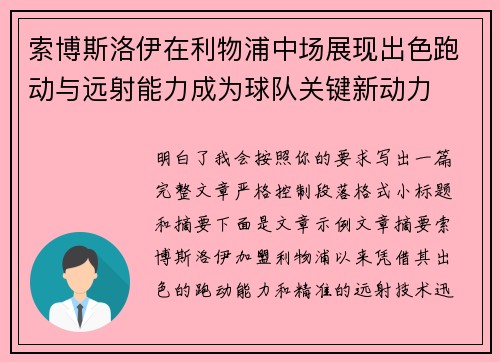 索博斯洛伊在利物浦中场展现出色跑动与远射能力成为球队关键新动力
