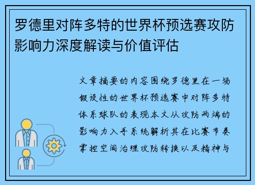 罗德里对阵多特的世界杯预选赛攻防影响力深度解读与价值评估