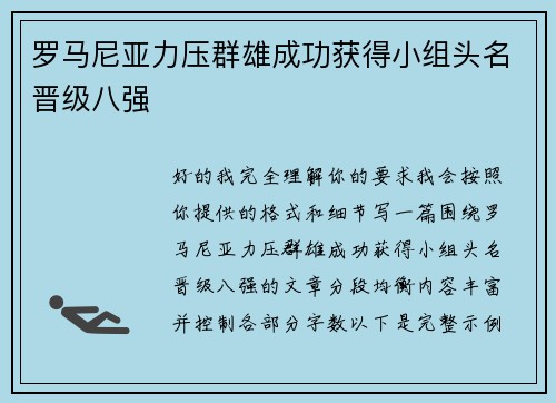 罗马尼亚力压群雄成功获得小组头名晋级八强