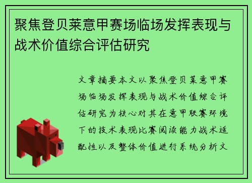 聚焦登贝莱意甲赛场临场发挥表现与战术价值综合评估研究