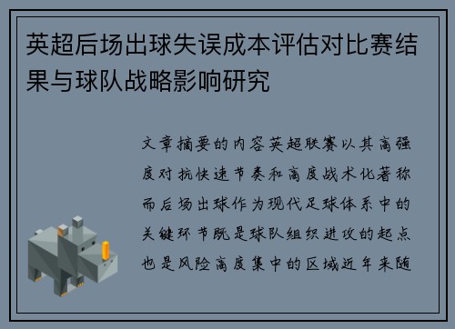 英超后场出球失误成本评估对比赛结果与球队战略影响研究