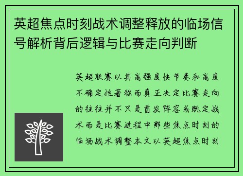 英超焦点时刻战术调整释放的临场信号解析背后逻辑与比赛走向判断