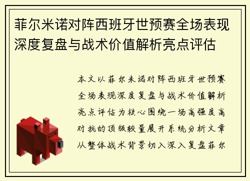 菲尔米诺对阵西班牙世预赛全场表现深度复盘与战术价值解析亮点评估