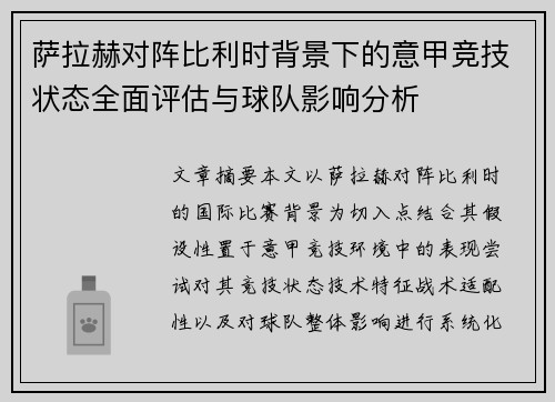 萨拉赫对阵比利时背景下的意甲竞技状态全面评估与球队影响分析