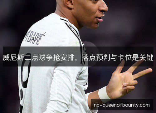 威尼斯二点球争抢安排，落点预判与卡位是关键