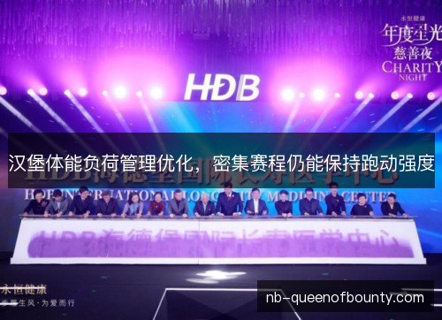 汉堡体能负荷管理优化，密集赛程仍能保持跑动强度