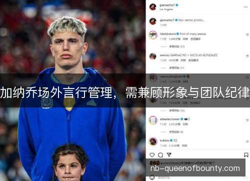 加纳乔场外言行管理，需兼顾形象与团队纪律